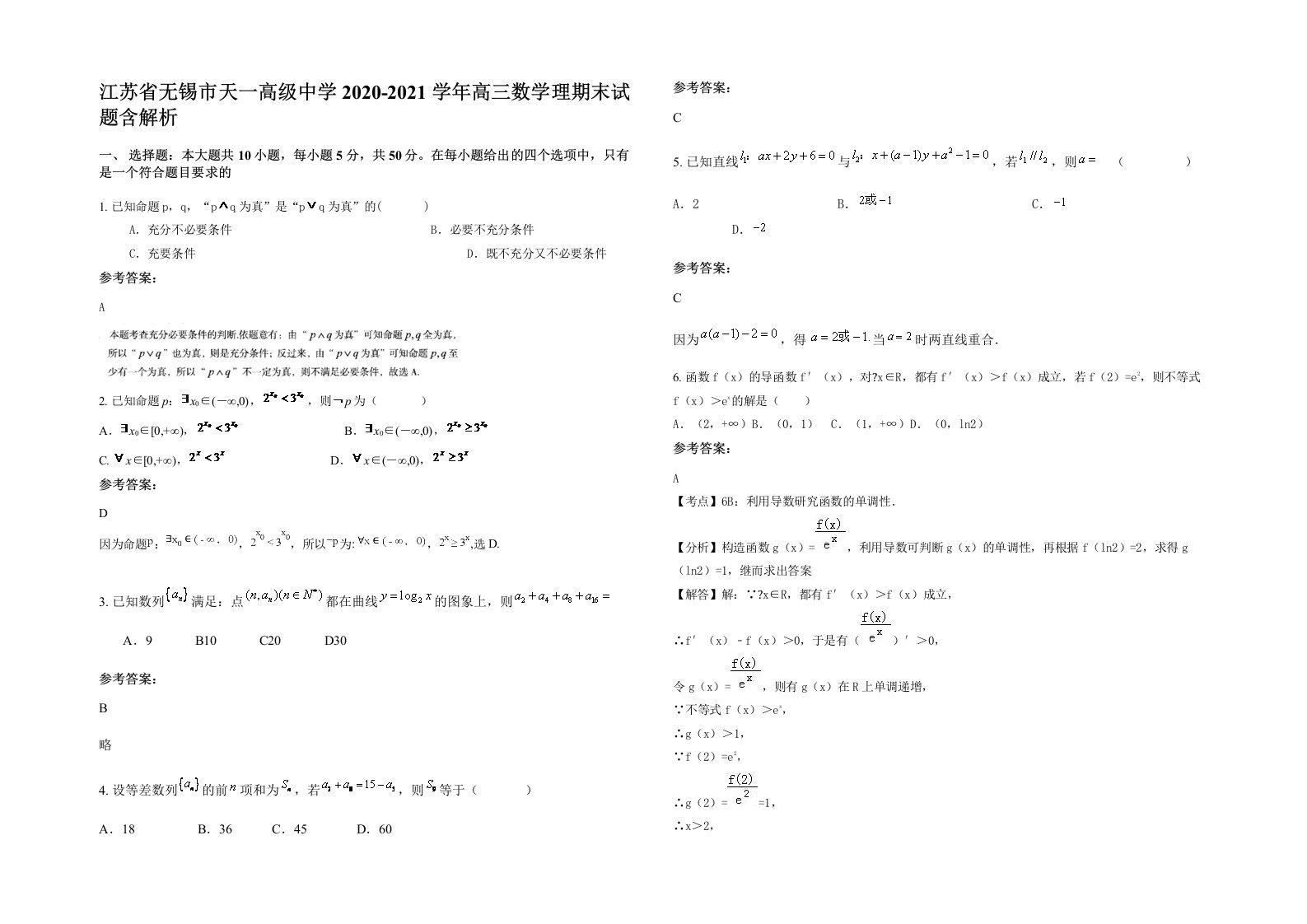 江苏省无锡市天一高级中学2020-2021学年高三数学理期末试题含解析