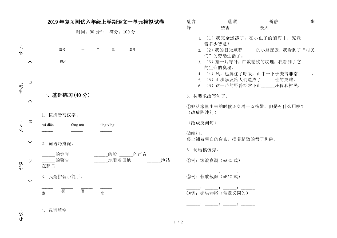 2019年复习测试六年级上学期语文一单元模拟试卷