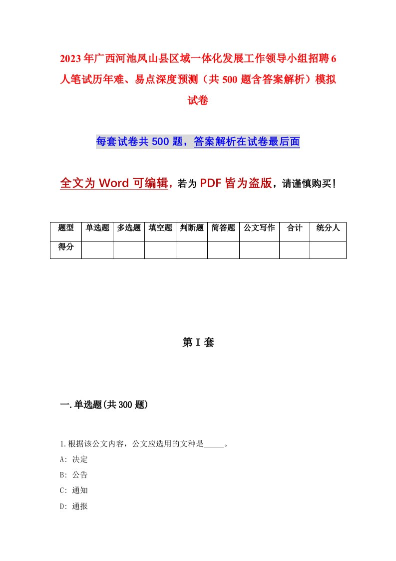 2023年广西河池凤山县区域一体化发展工作领导小组招聘6人笔试历年难易点深度预测共500题含答案解析模拟试卷