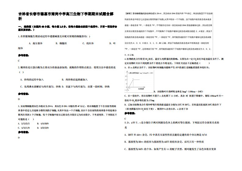 吉林省长春市德惠市南岗中学高三生物下学期期末试题含解析