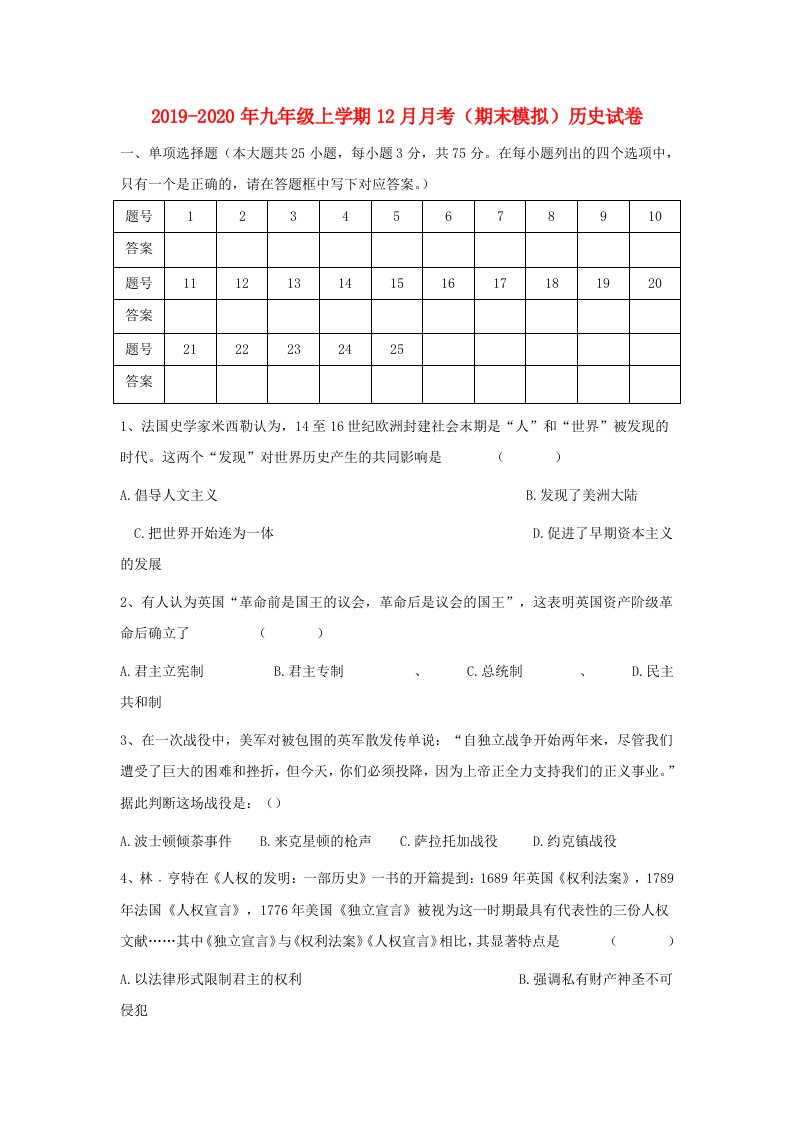 2019-2020年九年级上学期12月月考（期末模拟）历史试卷