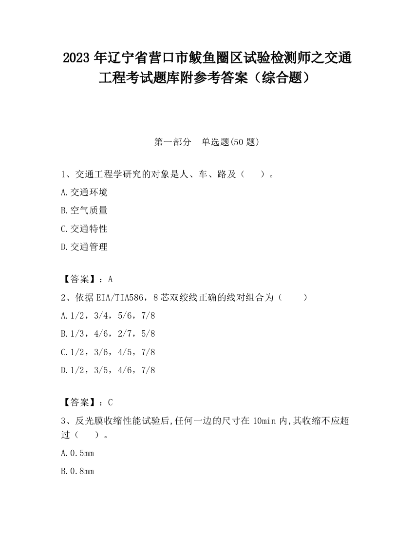 2023年辽宁省营口市鲅鱼圈区试验检测师之交通工程考试题库附参考答案（综合题）