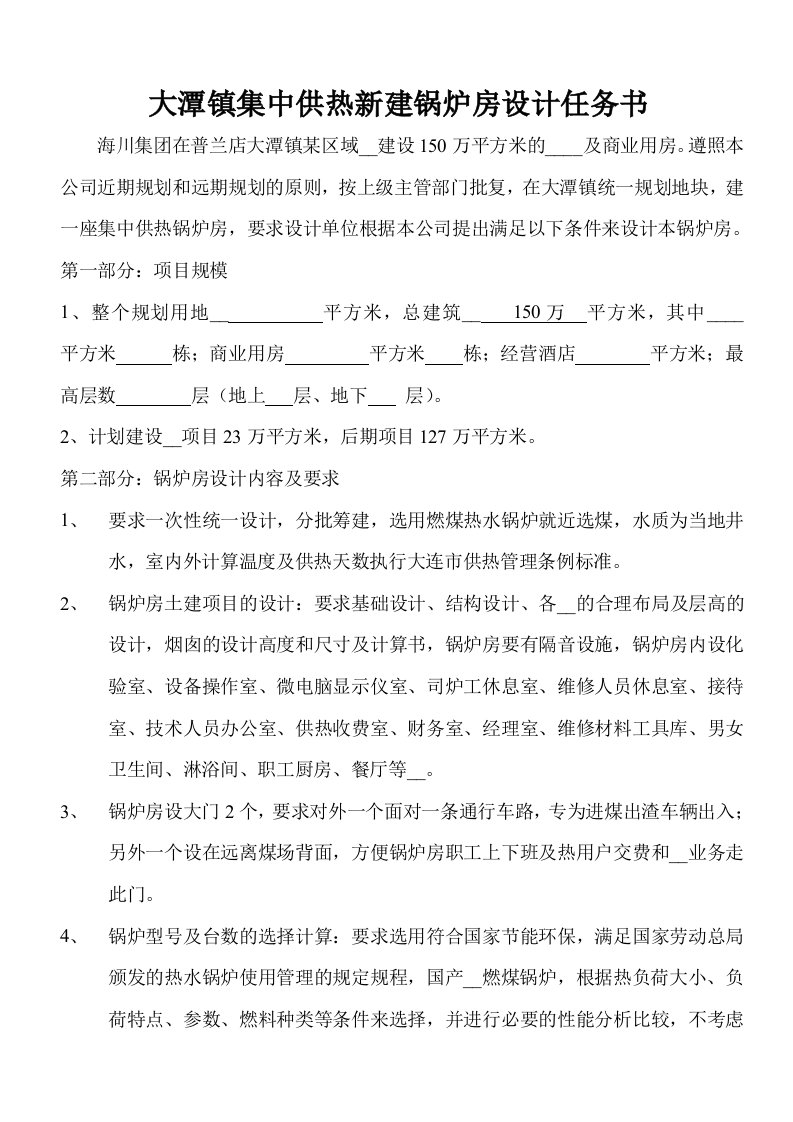 大潭镇集中供热新建锅炉房设计任务书