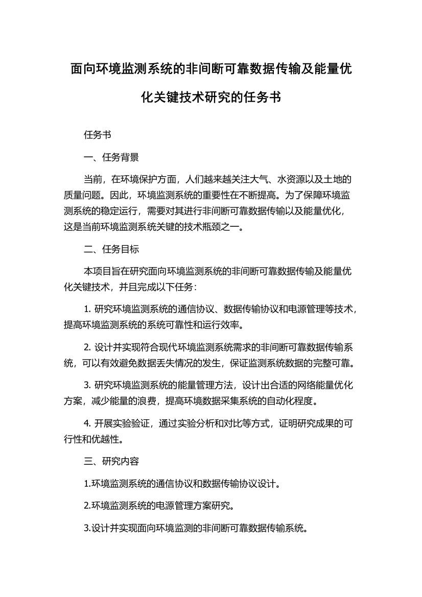 面向环境监测系统的非间断可靠数据传输及能量优化关键技术研究的任务书