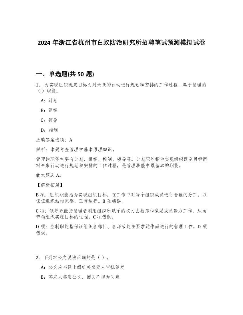 2024年浙江省杭州市白蚁防治研究所招聘笔试预测模拟试卷-86