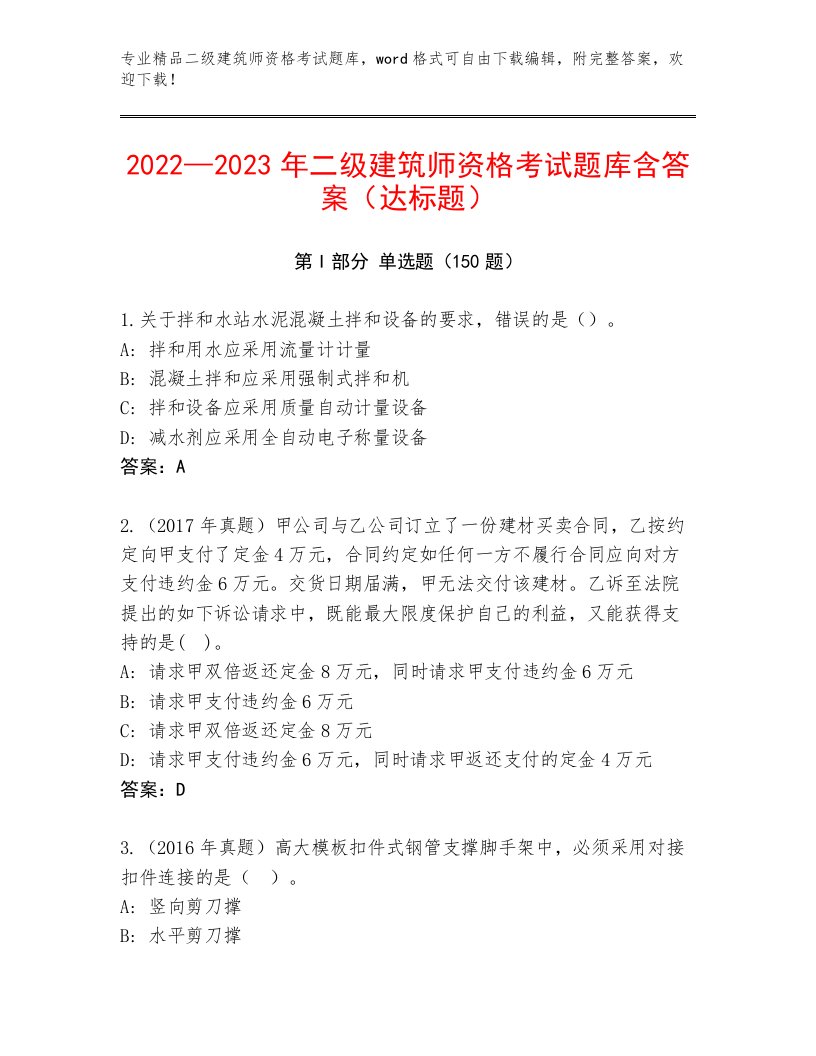 教师精编二级建筑师资格考试王牌题库附答案解析