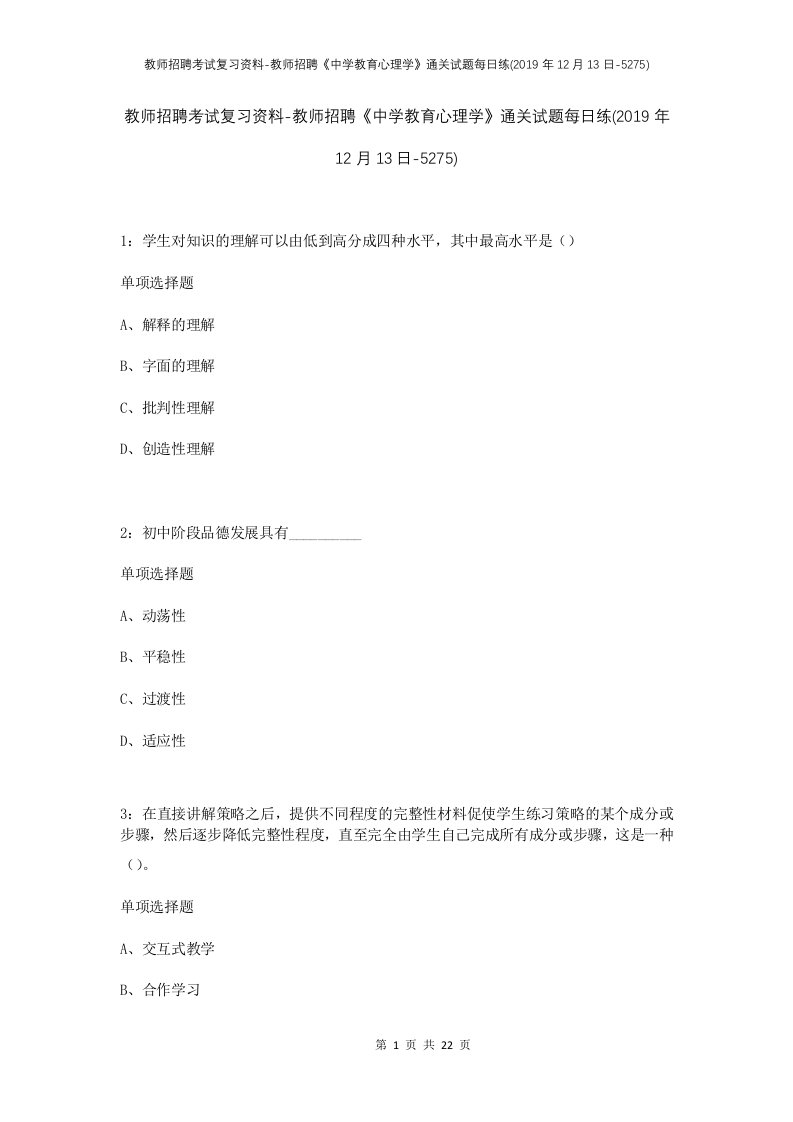 教师招聘考试复习资料-教师招聘中学教育心理学通关试题每日练2019年12月13日-5275