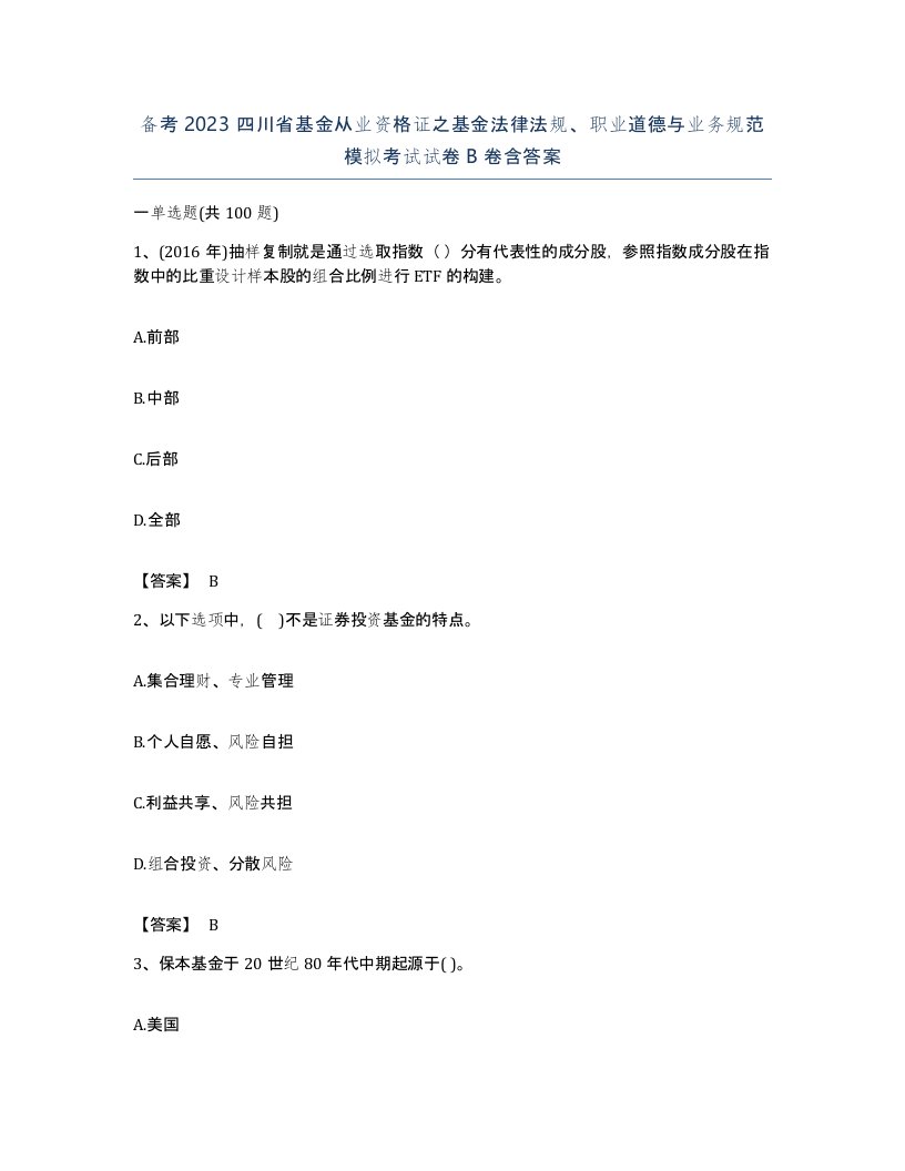 备考2023四川省基金从业资格证之基金法律法规职业道德与业务规范模拟考试试卷B卷含答案