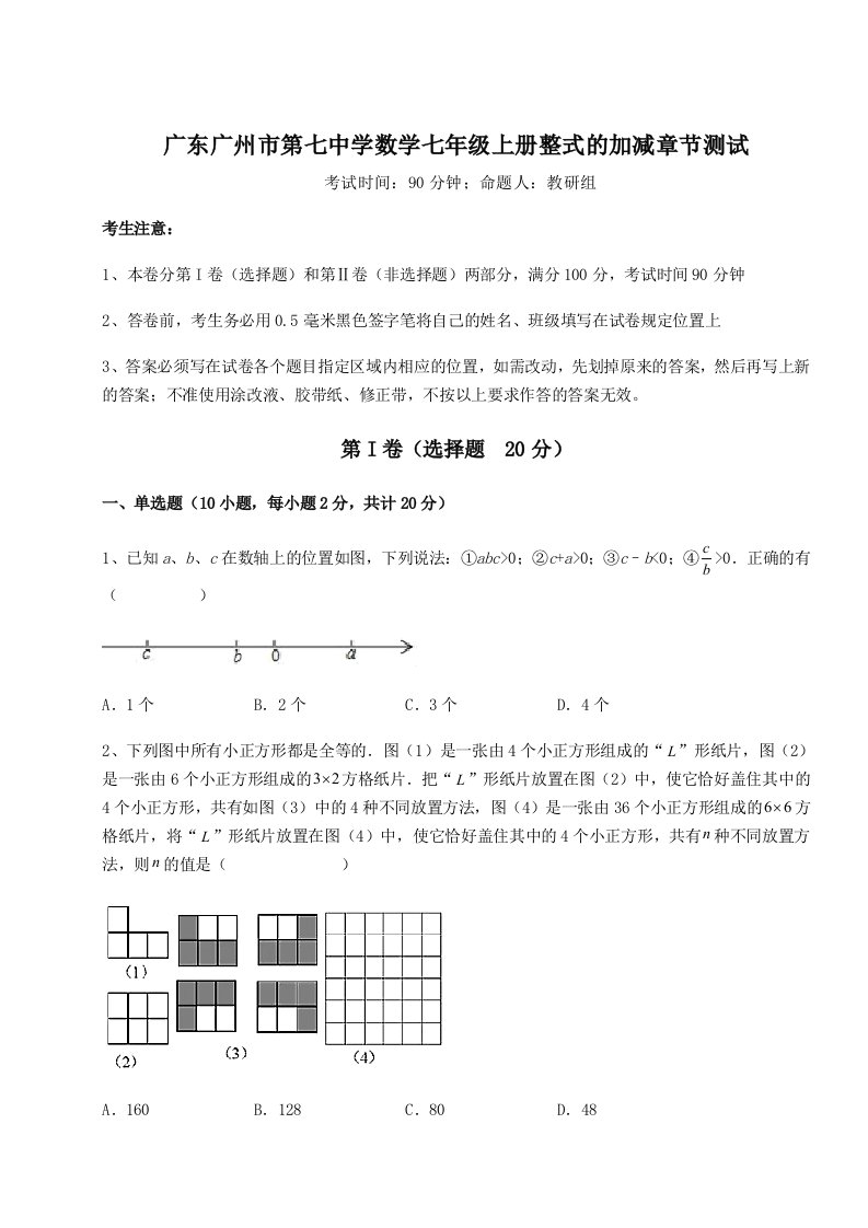 精品解析：广东广州市第七中学数学七年级上册整式的加减章节测试试题（详解）