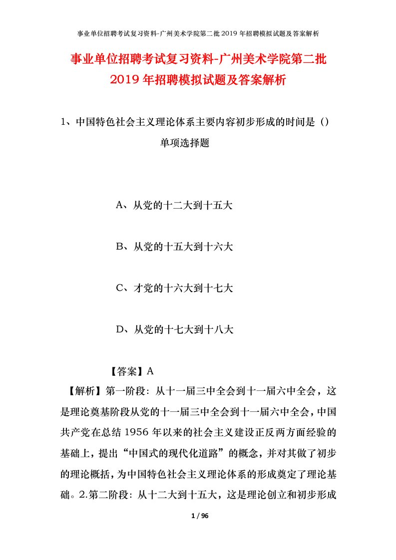 事业单位招聘考试复习资料-广州美术学院第二批2019年招聘模拟试题及答案解析