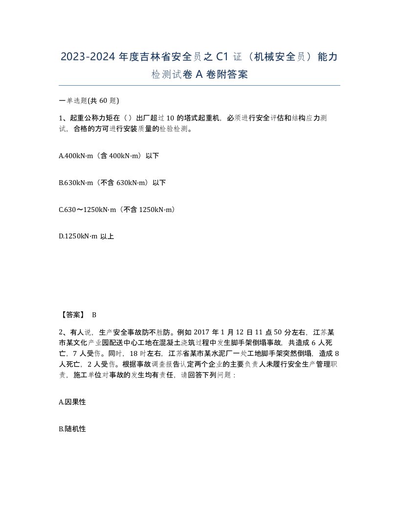 2023-2024年度吉林省安全员之C1证机械安全员能力检测试卷A卷附答案