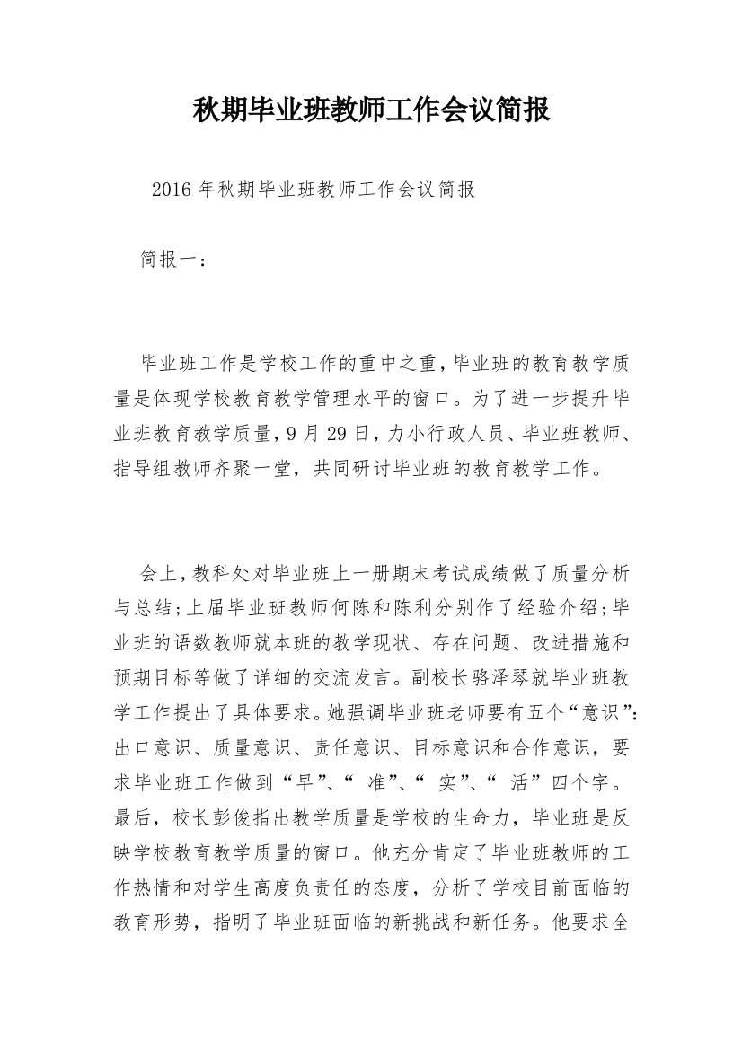 秋期毕业班教师工作会议简报