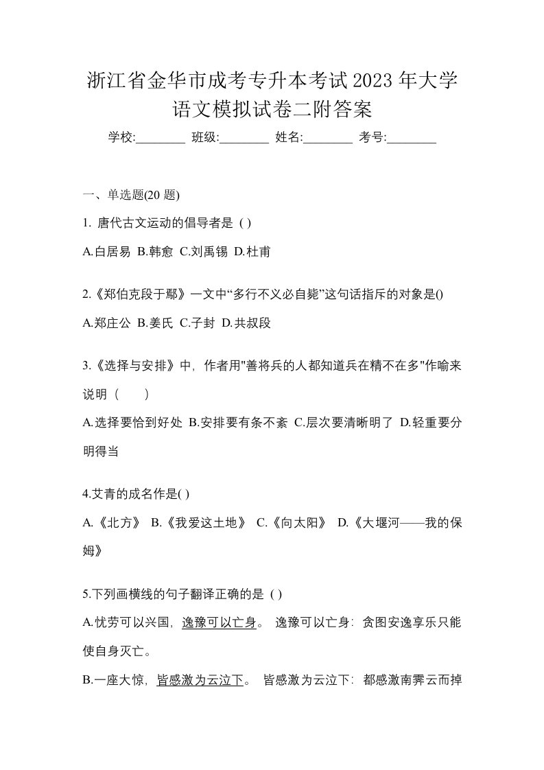 浙江省金华市成考专升本考试2023年大学语文模拟试卷二附答案