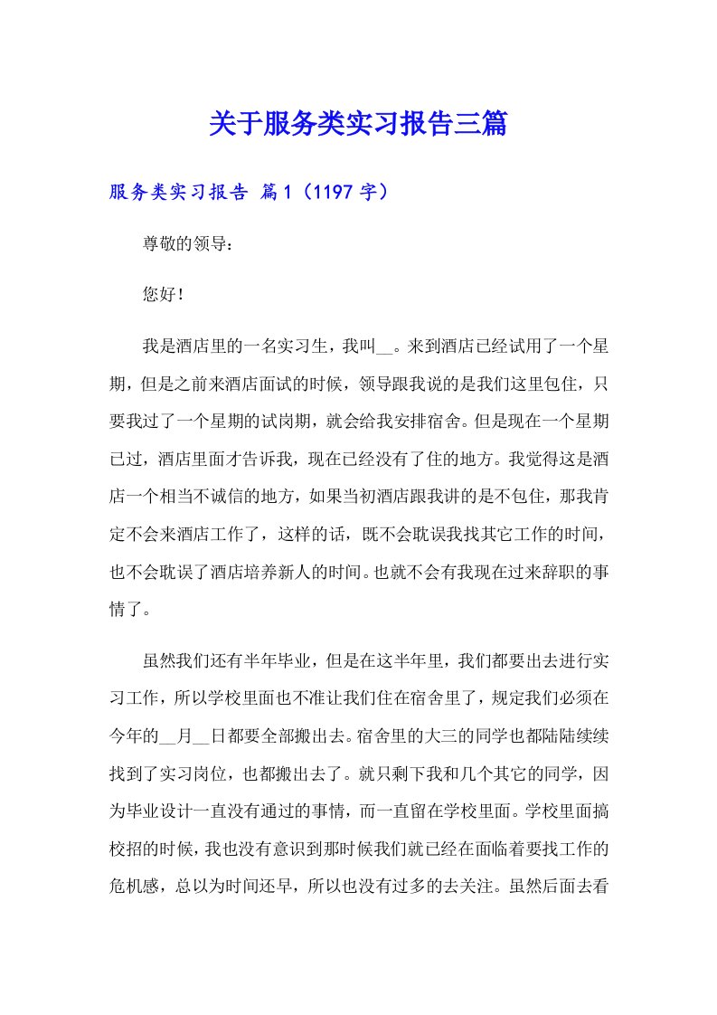 关于服务类实习报告三篇