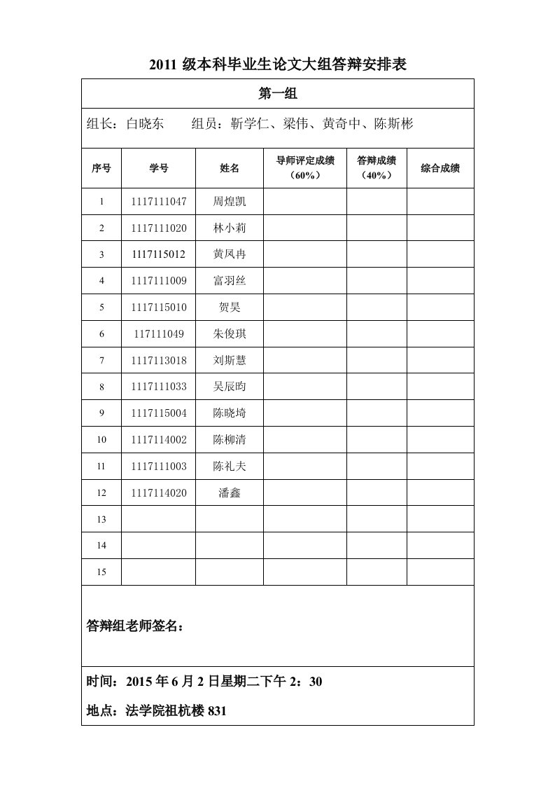 本科毕业生论文大组答辩安排表