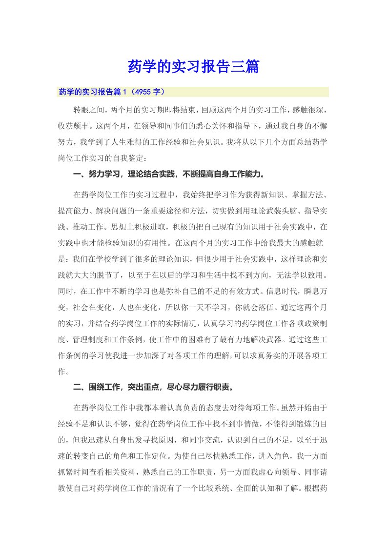 药学的实习报告三篇