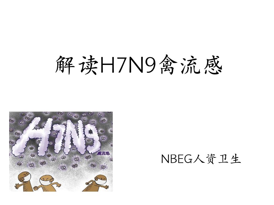 解读H7N9禽流感