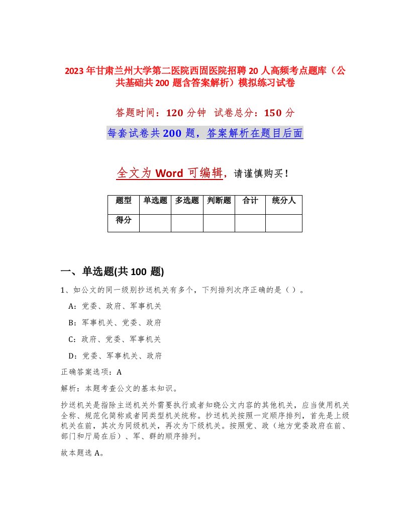 2023年甘肃兰州大学第二医院西固医院招聘20人高频考点题库公共基础共200题含答案解析模拟练习试卷