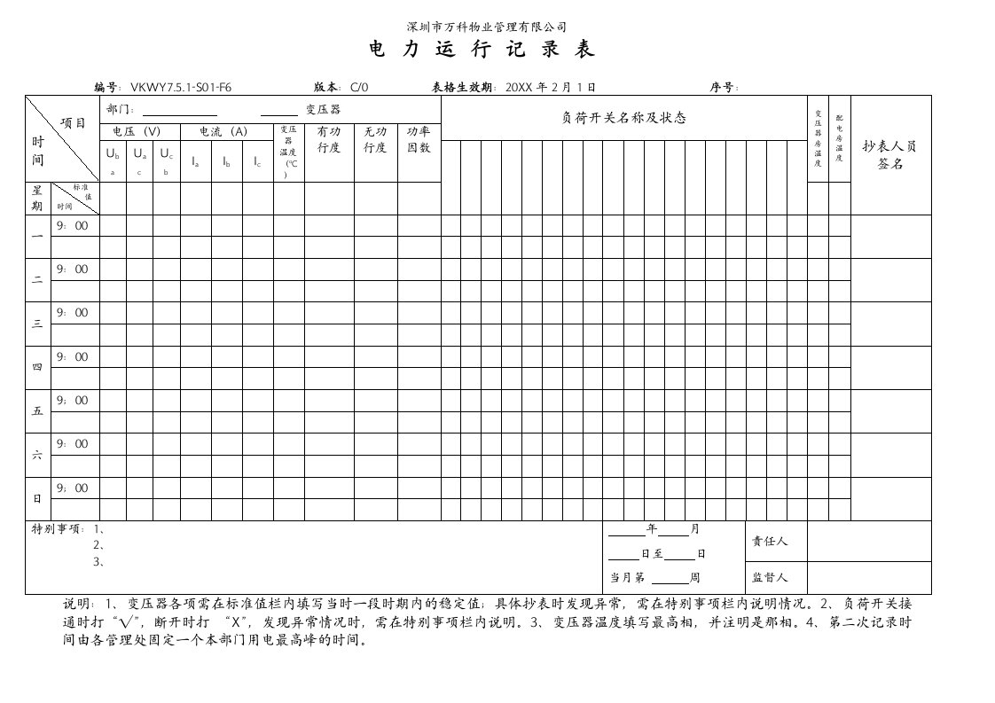 电力行业-VKWY751S01F6电力运行记录表