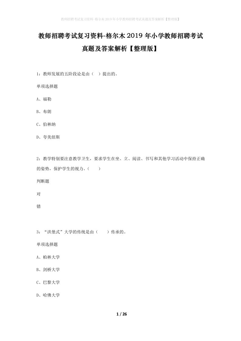 教师招聘考试复习资料-格尔木2019年小学教师招聘考试真题及答案解析整理版