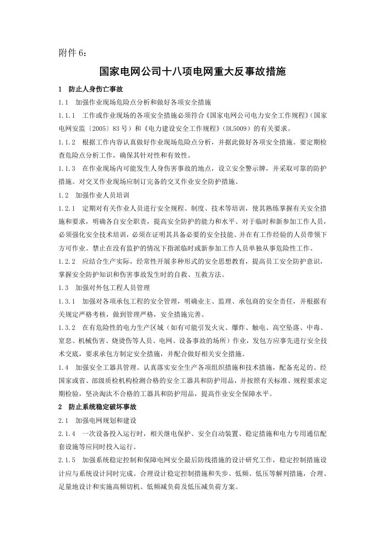 国家电网公司十八项电网重大反事故措施（精选）