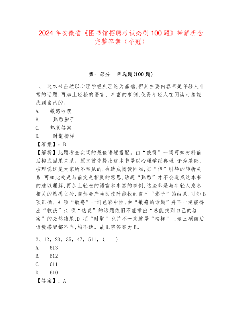 2024年安徽省《图书馆招聘考试必刷100题》带解析含完整答案（夺冠）