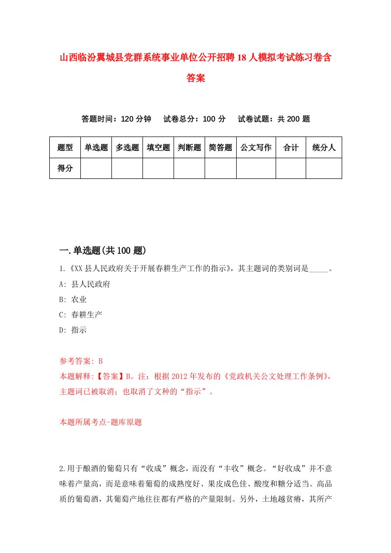 山西临汾翼城县党群系统事业单位公开招聘18人模拟考试练习卷含答案第7版