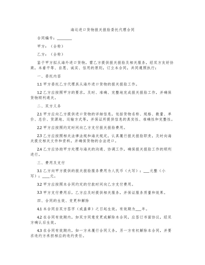 海运进口货物报关报验委托代理合同