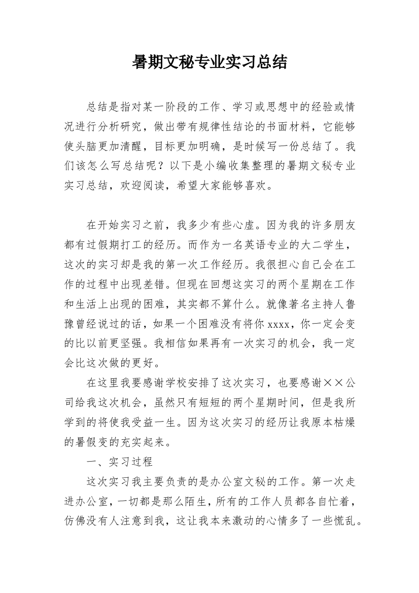 暑期文秘专业实习总结