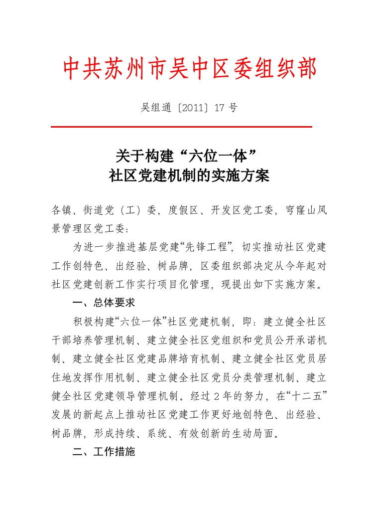 (正式)关于构建“六位一体”社区党建机制的实施方案