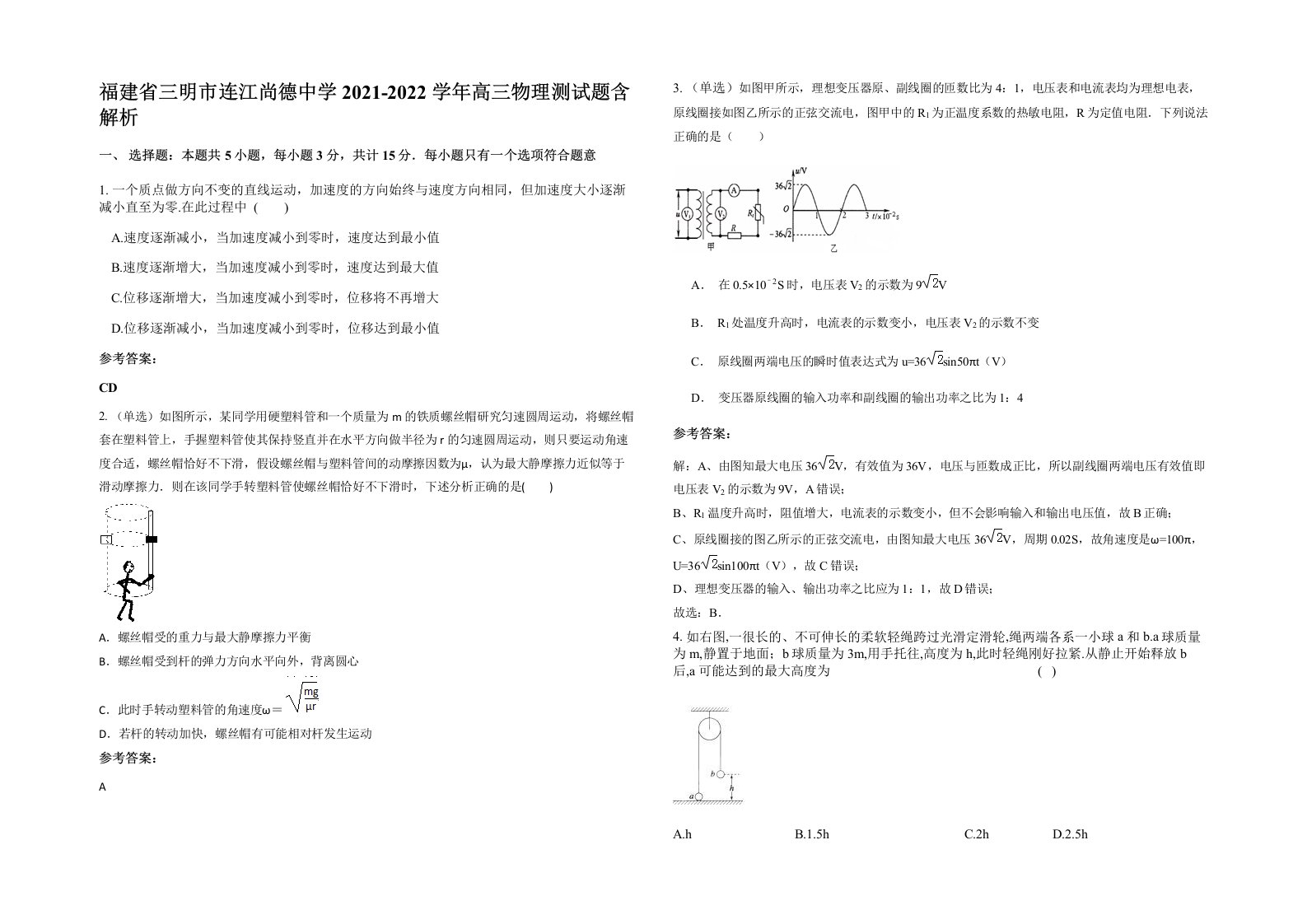 福建省三明市连江尚德中学2021-2022学年高三物理测试题含解析