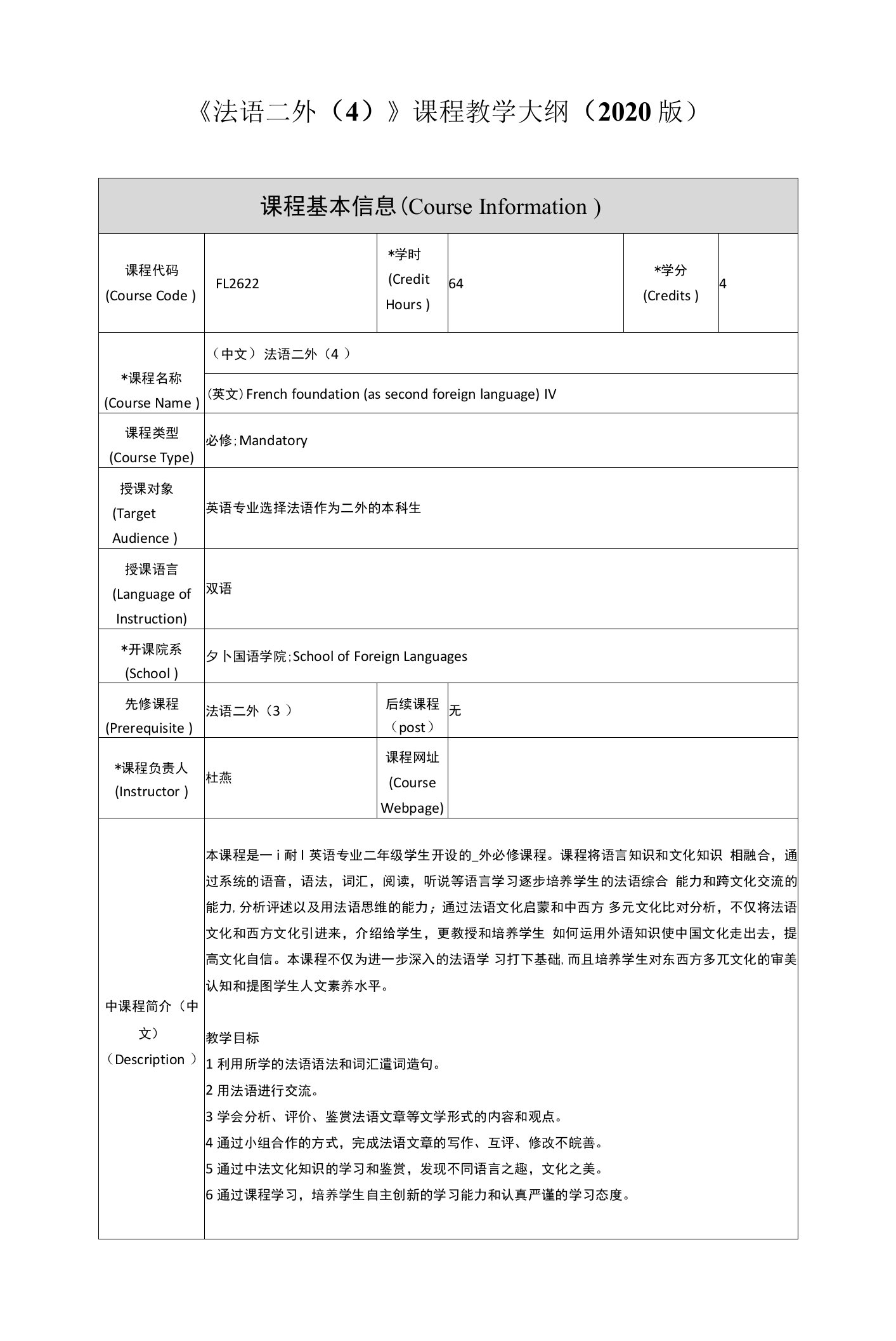 《法语二外4》课程教学大纲2020版课程基本信息CourseInformation