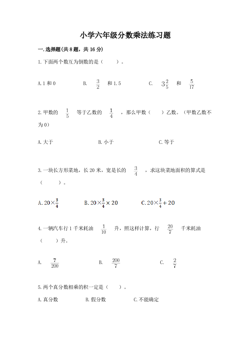 小学六年级分数乘法练习题及参考答案（满分必刷）