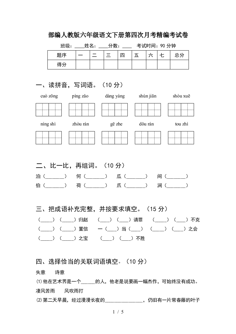 部编人教版六年级语文下册第四次月考精编考试卷