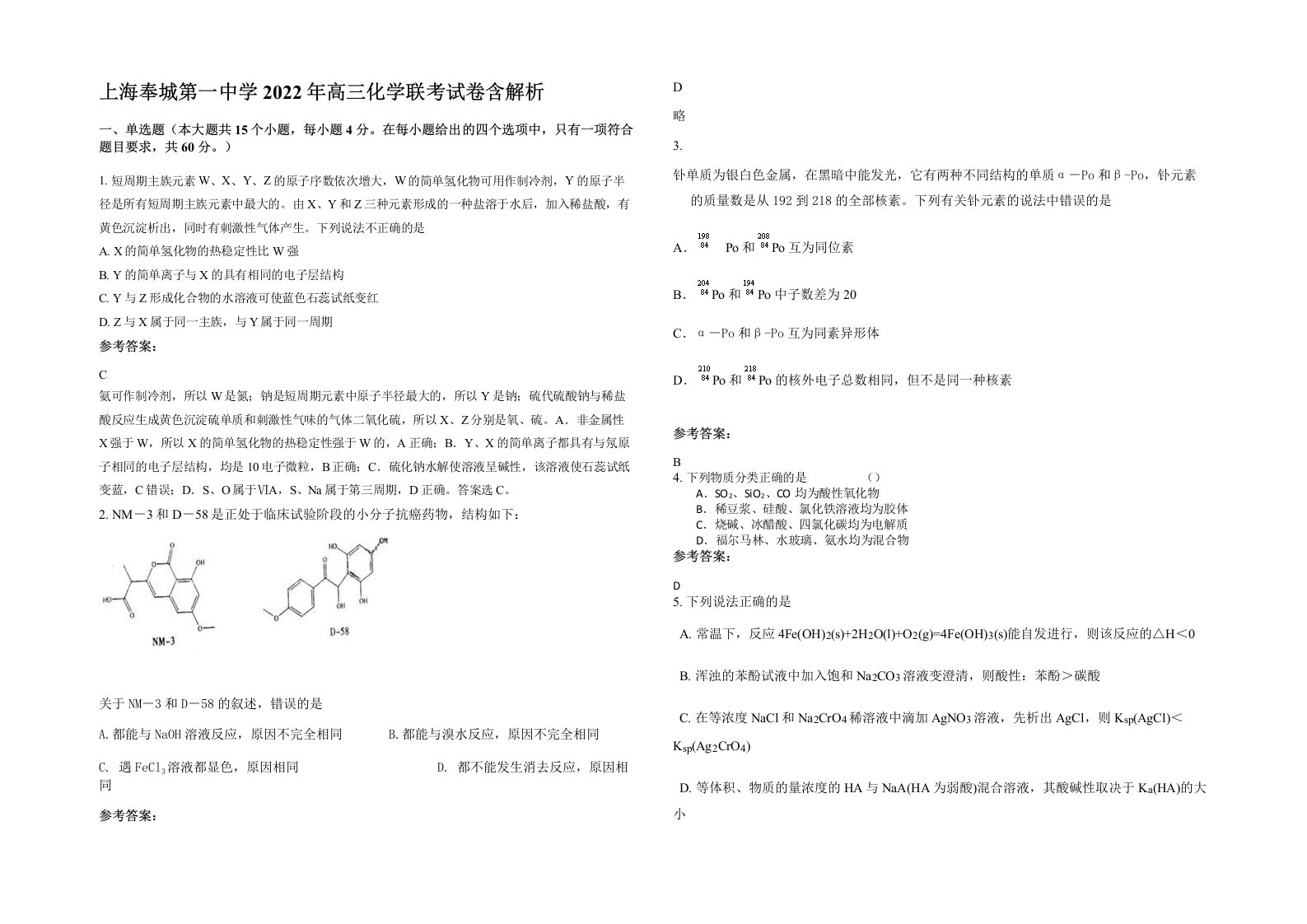 上海奉城第一中学2022年高三化学联考试卷含解析