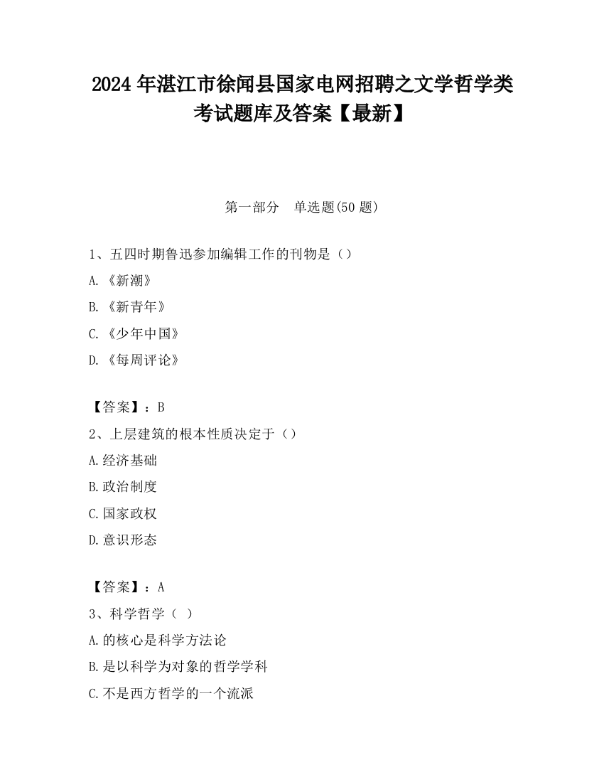 2024年湛江市徐闻县国家电网招聘之文学哲学类考试题库及答案【最新】