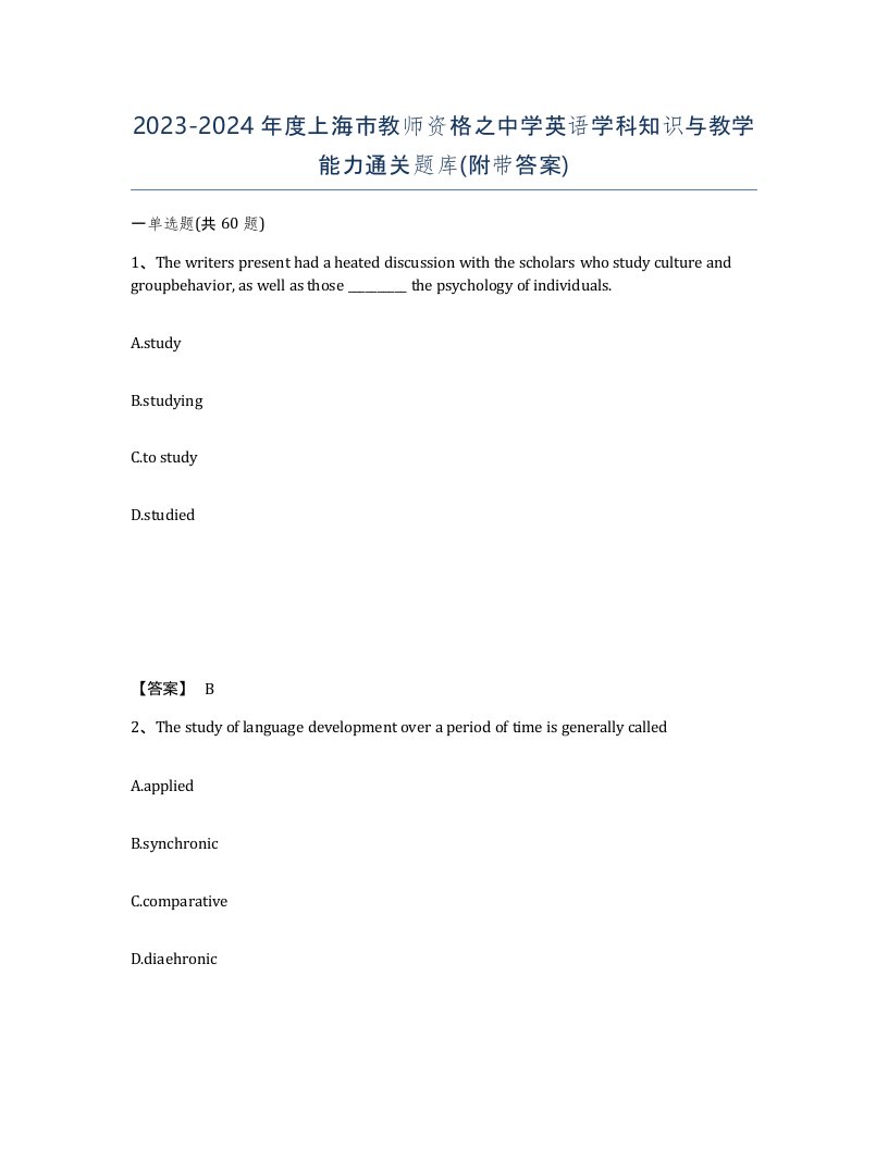 2023-2024年度上海市教师资格之中学英语学科知识与教学能力通关题库附带答案