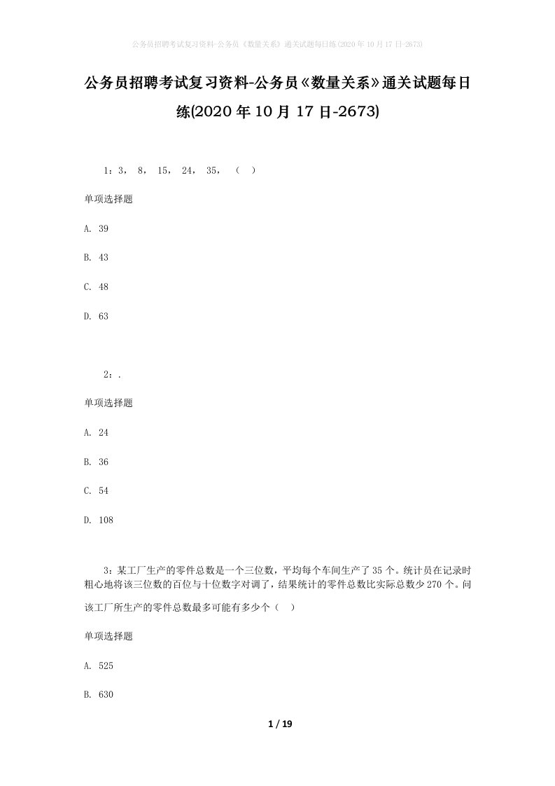 公务员招聘考试复习资料-公务员数量关系通关试题每日练2020年10月17日-2673