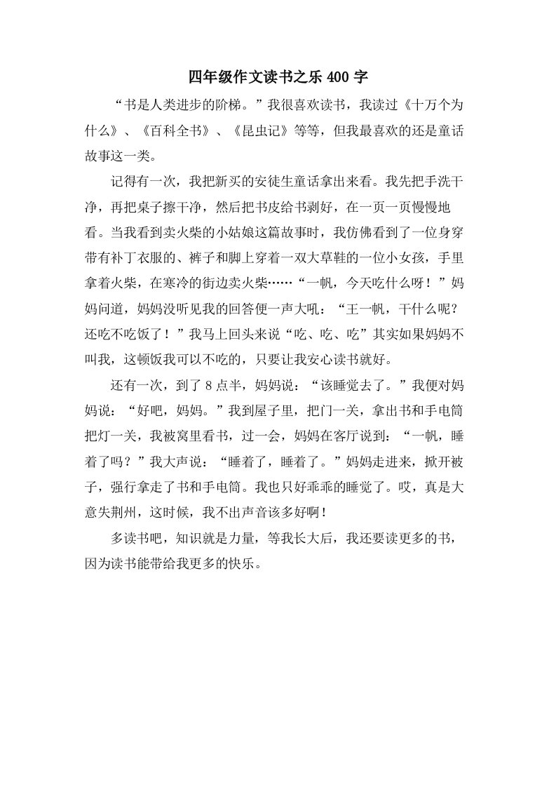 四年级作文读书之乐400字