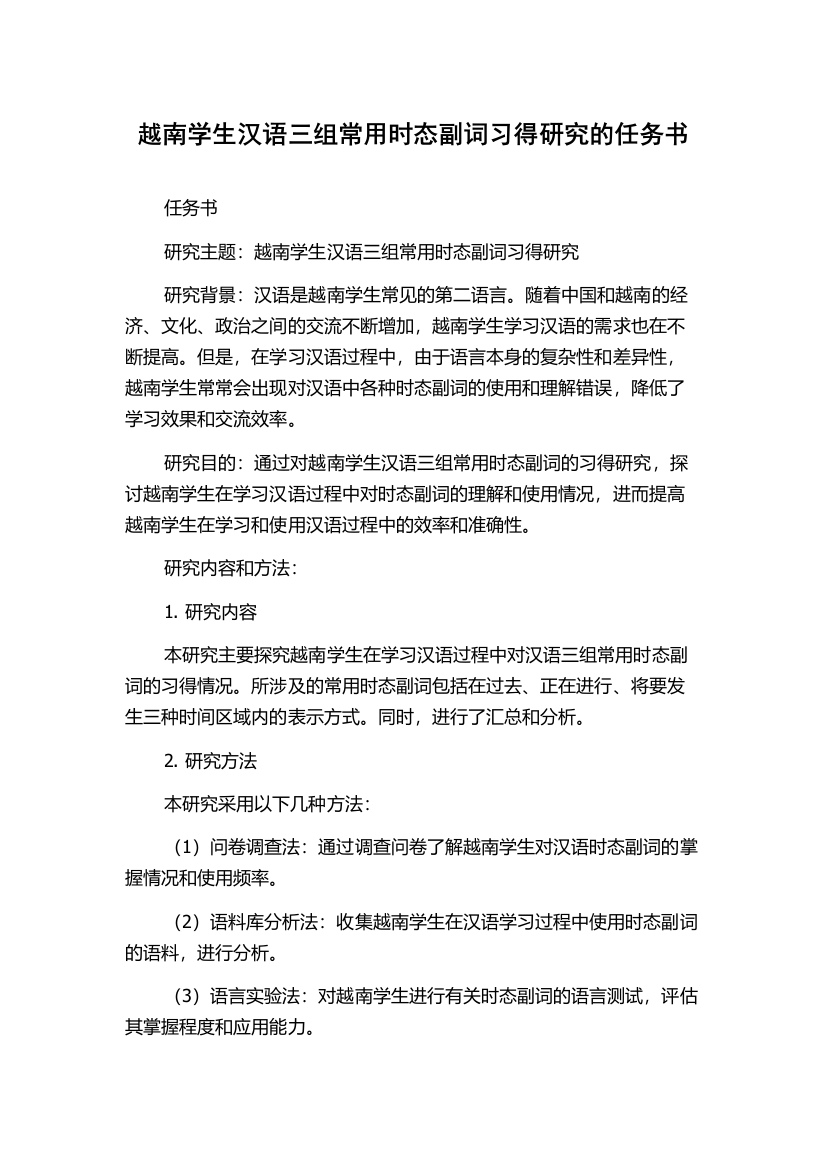 越南学生汉语三组常用时态副词习得研究的任务书