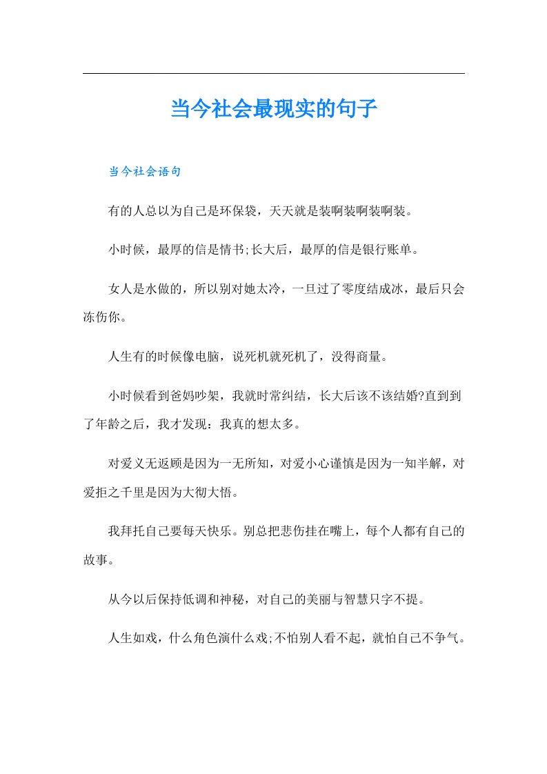 当今社会最现实的句子