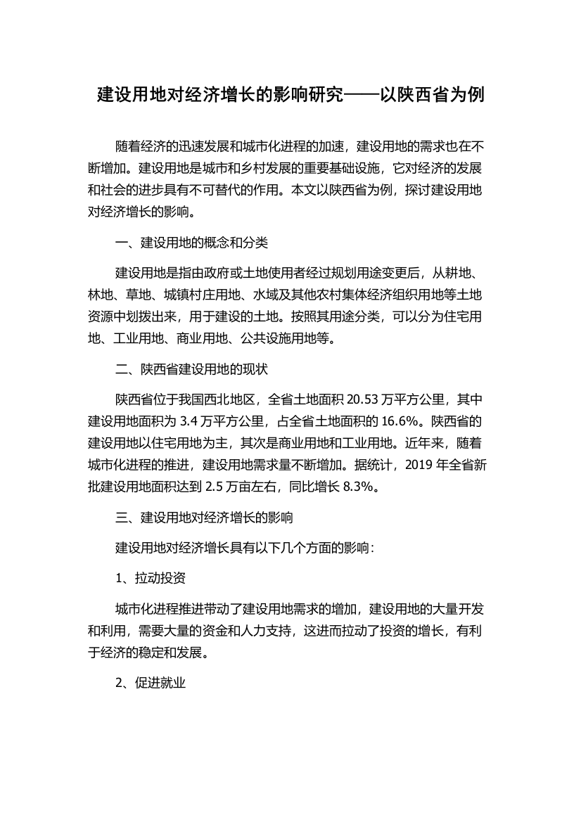 建设用地对经济增长的影响研究——以陕西省为例