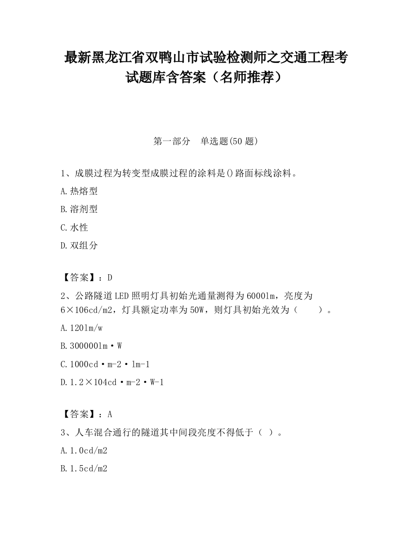 最新黑龙江省双鸭山市试验检测师之交通工程考试题库含答案（名师推荐）