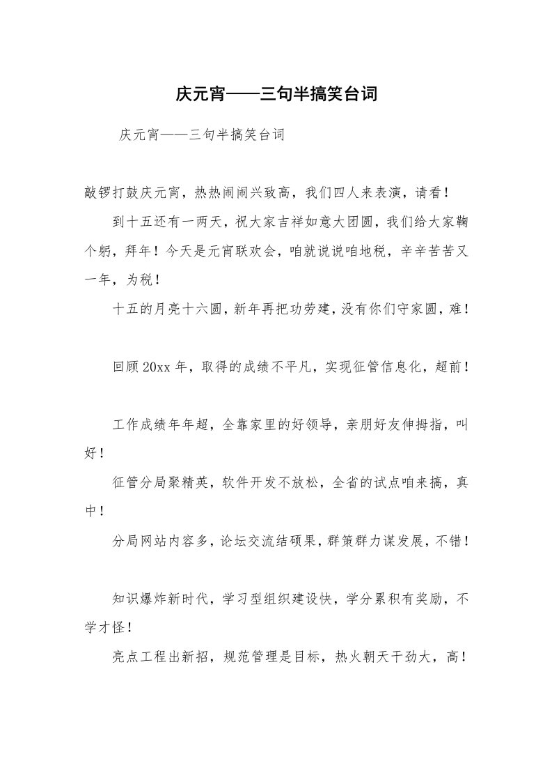 其他范文_相声小品剧本_庆元宵——三句半搞笑台词