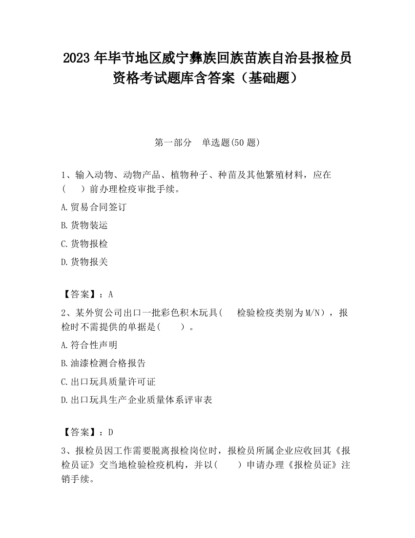 2023年毕节地区威宁彝族回族苗族自治县报检员资格考试题库含答案（基础题）