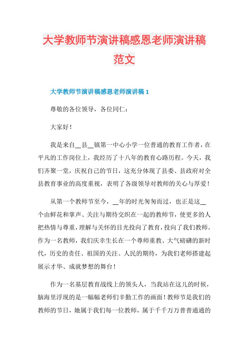 大学教师节演讲稿感恩老师演讲稿范文