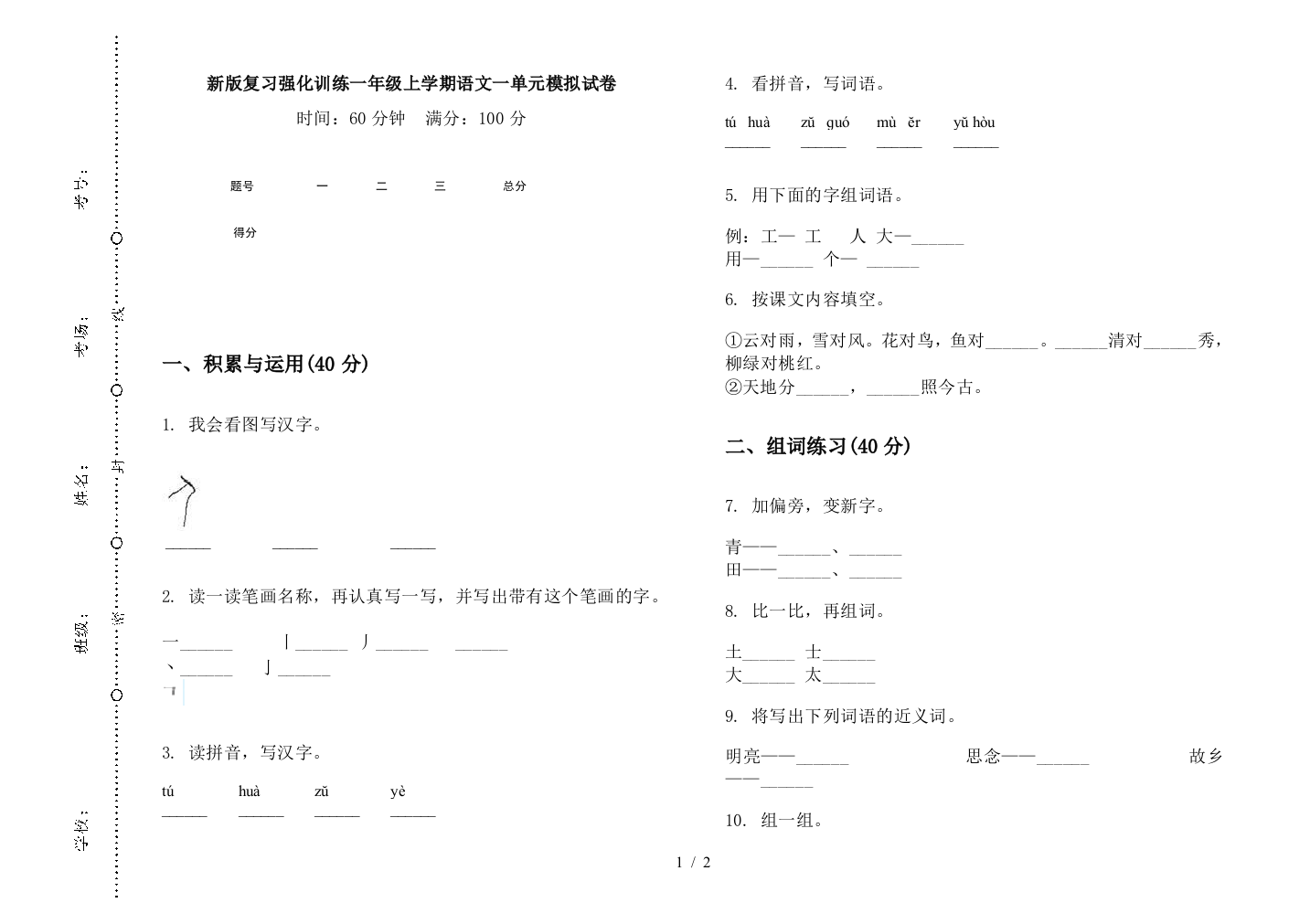 新版复习强化训练一年级上学期语文一单元模拟试卷