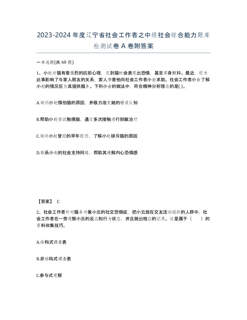 2023-2024年度辽宁省社会工作者之中级社会综合能力题库检测试卷A卷附答案