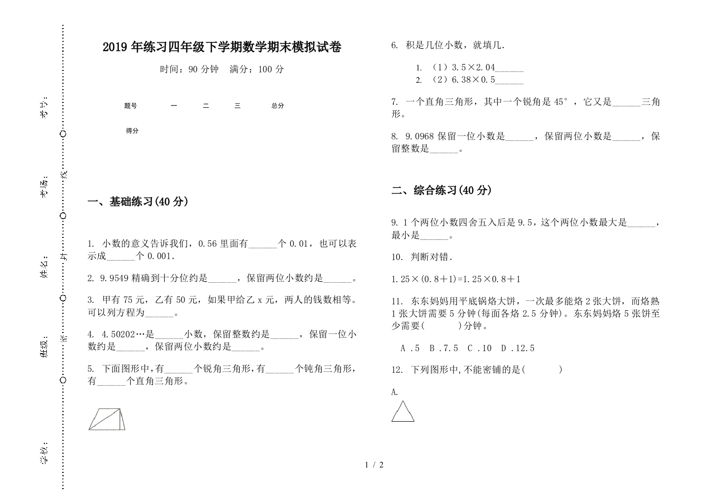 2019年练习四年级下学期数学期末模拟试卷