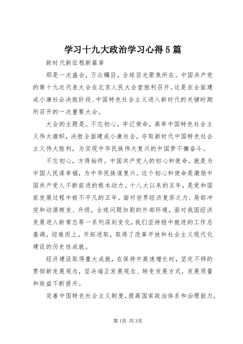 7学习十九大政治学习心得5篇